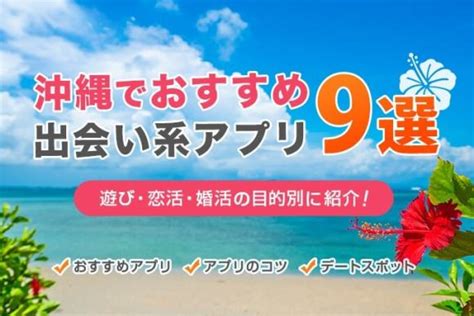 沖縄 出会いアプリ|沖縄でおすすめのマッチングアプリ7選！アプリ事情や賢い使い。